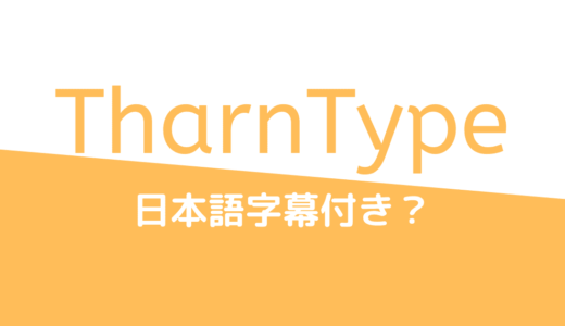 TharnType/ターン×タイプの動画を日本語字幕付きで見れる？動画配信サービスを紹介