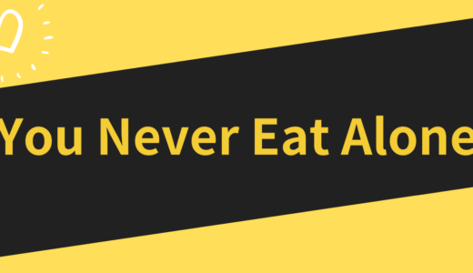【プルク・パニッチ出演】You Never Eat Aloneの動画は無料で見れる？無料視聴する方法