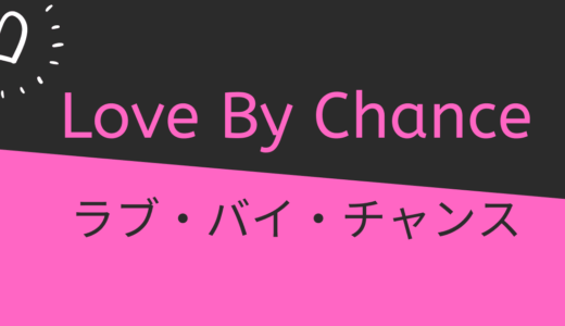 ラブ・バイ・チャンス/Love By Chanceを無料で見れるのは？日本語字幕付き動画配信サービス