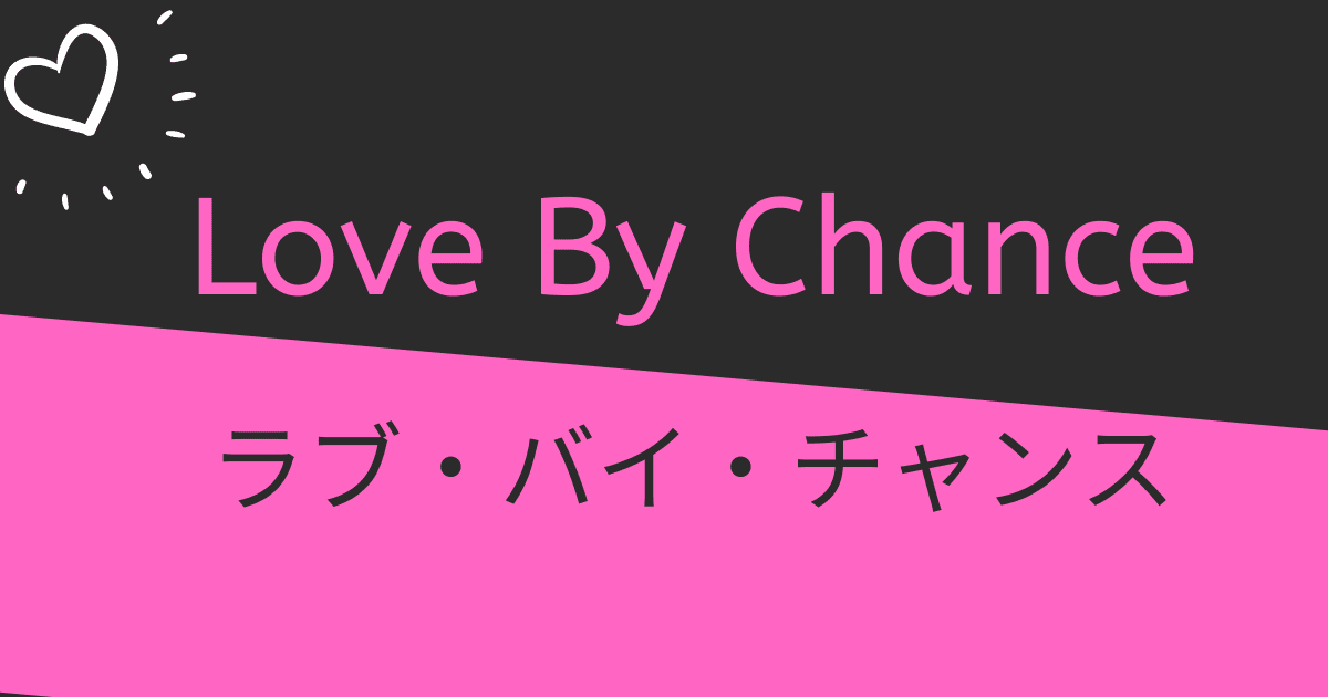 ラブ・バイ・チャンス Love By Chance DVDBOX - TVドラマ