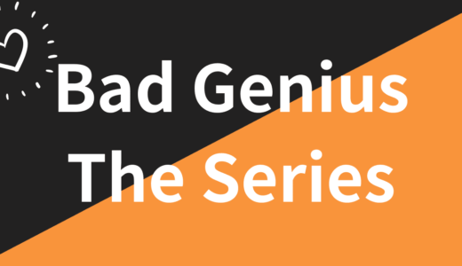 Bad Genius The Seriesを日本語字幕付きで無料視聴できるのは？Netflix、Amazonプライム
