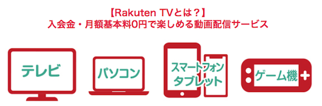 Rakuten TVの特徴