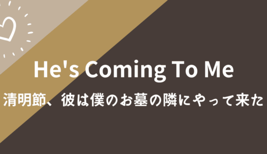 He’s Coming To Me(とな墓)の配信は？日本語字幕で見られる動画配信サービスの紹介
