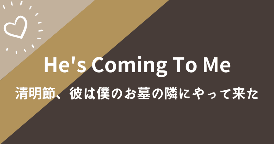 He S Coming To Me とな墓 の配信は 日本語字幕で見られる動画配信サービスの紹介 タイblドラマニア