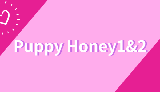 Puppy Honey1&2の配信は？日本語字幕付きで見られるU-NEXT
